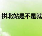 拱北站是不是就是珠海站（珠海站是拱北站）
