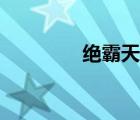 绝霸天下小说（绝霸天下）