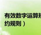 有效数字运算规则例题及答案（有效数字的修约规则）