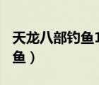 天龙八部钓鱼1到10级在哪里钓（天龙八部钓鱼）