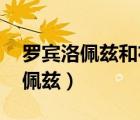 罗宾洛佩兹和布鲁克洛佩兹关系好（罗宾 洛佩兹）