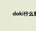 doki什么意思啊（doki什么意思）