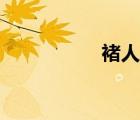 褚人获简介（褚人获）