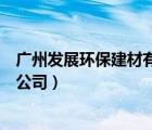 广州发展环保建材有限公司任宪德（广州发展环保建材有限公司）