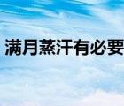 满月蒸汗有必要吗（满月汗蒸的好处和坏处）