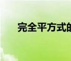 完全平方式的变形公式（完全平方式）