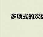 多项式的次数和项数（多项式的次数）
