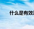 什么是有效沟通?（什么是有效沟通）