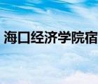 海口经济学院宿舍条件（海口经济学院宿舍）