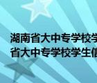 湖南省大中专学校学生信息咨询与就业指导中心邮编（湖南省大中专学校学生信息咨询与就业指导中心）