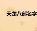 天龙八部名字符号大全（天龙八部名字）