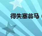 得失塞翁马（得失塞翁马襟怀孺子牛）