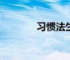习惯法生活中案例（习惯法）