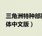 三角洲特种部队最新版（三角洲特种部队6简体中文版）