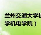 兰州交通大学机电学院官网首页（兰州交通大学机电学院）