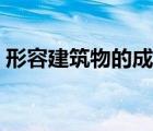 形容建筑物的成语大全（形容建筑物的成语）
