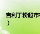 吉利丁粉超市有卖吗?（吉利丁粉超市有卖吗）