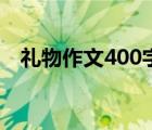 礼物作文400字四年级（礼物作文400字）