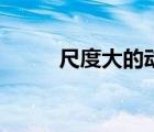 尺度大的动漫推荐（大尺度动漫）