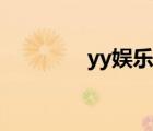 yy娱乐频道设计（yy娱乐）