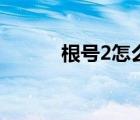 根号2怎么输入（根号2怎么打）