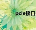 pcie接口引脚定义（pci e接口）