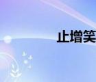 止增笑耳的耳（止增笑耳）