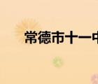 常德市十一中怎么样（常德市十一中）