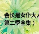 会长是女仆大人第二季剧情（会长是女仆大人第二季全集）