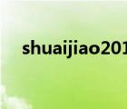shuaijiao2019wwe（shuaijiao com）
