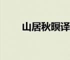 山居秋暝译文释文（山居秋暝译文）