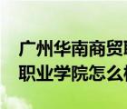 广州华南商贸职业学院好吗?（广州华南商贸职业学院怎么样）