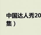中国达人秀2017完整版（中国达人秀免费全集）