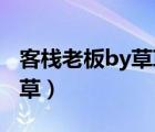 客栈老板by草草番外 百度云（客栈老板by草草）