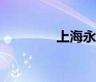 上海永久官网（上海永久）