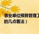 事业单位预算管理工作总结报告（对如何加强预算管理工作的几点看法）