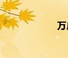 万户侯是什么意思