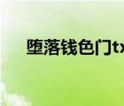 堕落钱色门txt全文下载（堕落钱色门）