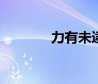 力有未逮的拼音（力有未逮）
