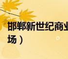 邯郸新世纪商业广场花店（邯郸新世纪商业广场）