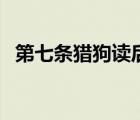 第七条猎狗读后感（第七条猎狗主要内容）