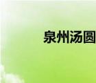泉州汤圆的特点（汤圆的特点）