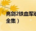 亮剑2铁血军魂全集爱奇艺（亮剑2铁血军魂全集）
