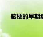 脑梗的早期症状（纵隔肿瘤早期症状）