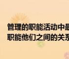 管理的职能活动中最基本的职能是（管理活动具有哪些基本职能他们之间的关系是什么）