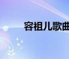 容祖儿歌曲mv合集（容祖儿歌曲）