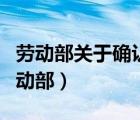 劳动部关于确认劳动关系有关问题的通知（劳动部）