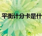 平衡计分卡是什么工具（平衡计分卡是什么）