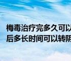 梅毒治疗完多久可以转阴（梅毒治疗后多久能转阴 梅毒治疗后多长时间可以转阴）