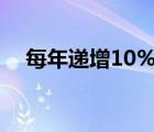 每年递增10%计算公式（递增计算公式）